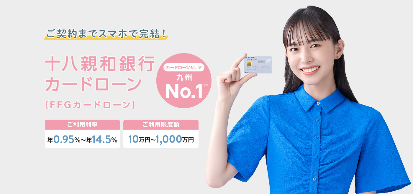 暮らしアシスト！ご契約までスマホで完結十八親和銀行カードローン