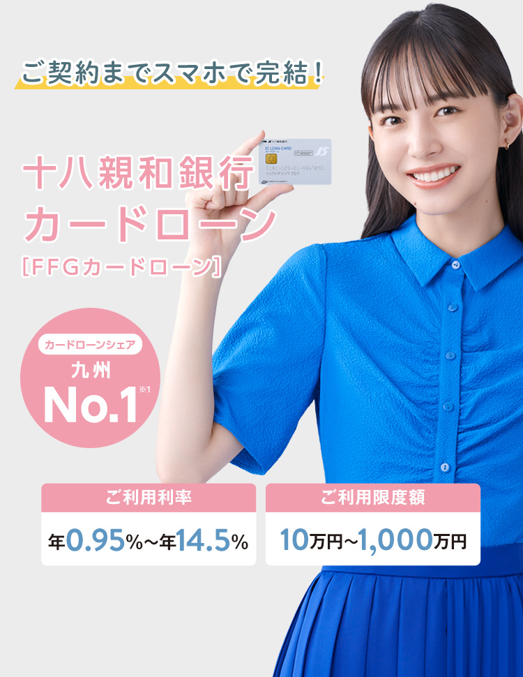 暮らしアシスト！ご契約までスマホで完結十八親和銀行カードローン