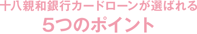 十八親和銀行カードローンが選ばれる ５つのポイント