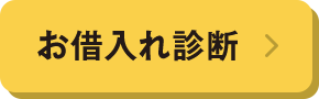 お借⼊れ診断