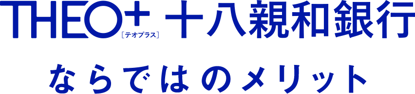 THEO＋ 十八親和銀行ならではのメリット