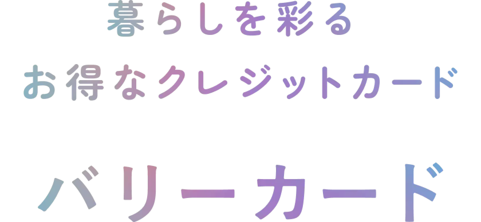 暮らしを彩る、お得なクレジットカード。バリーカード