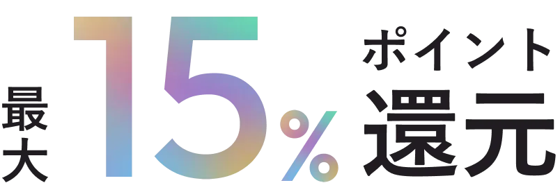 最大15％ポイント還元