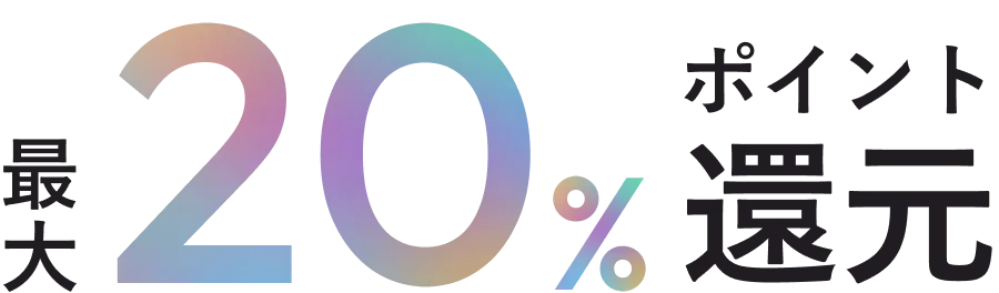 最大20％ポイント還元