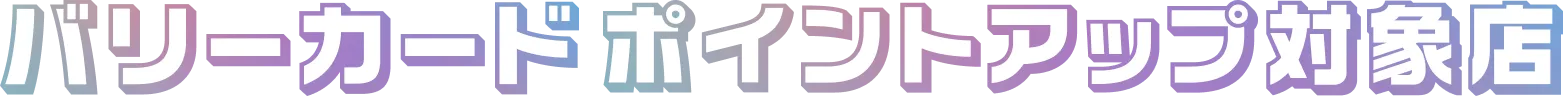 バリーカードポイントアップ対象店