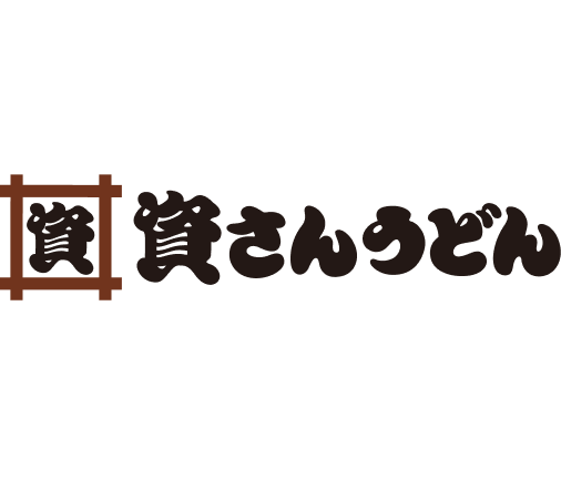 資さんうどん