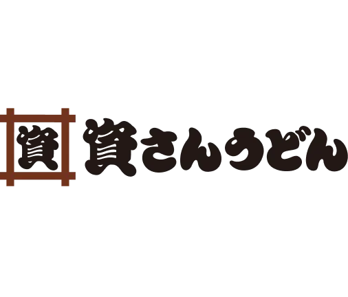 資さんうどん