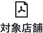 対象店舗