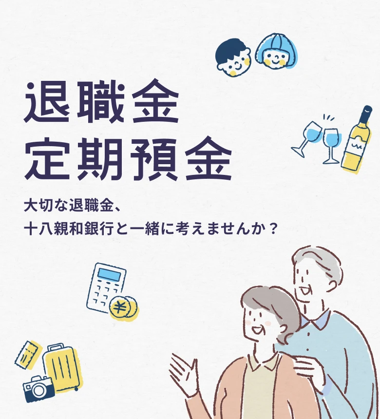 退職金定期預金 大切な預金を十八親和銀行と一緒に考えませんか？