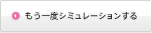 もう一度シミュレーションする