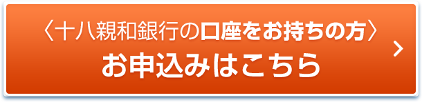十八親和銀行の口座をお持ちの方 かんたん審査