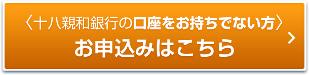 十八親和銀行の口座をお持ちでない方 かんたん仮審査