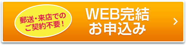 郵送・来店でのご契約不要！ WEB完結 お申込み