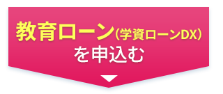 教育ローン（学資ローンDX）を申込む