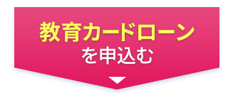 教育カードローンを申込む