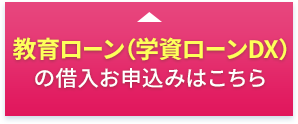 教育ローン（学資ローンDX）の借入お申込みはこちら