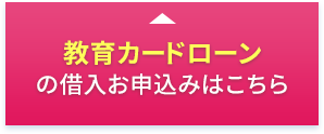 教育カードローンの借入お申込みはこちら