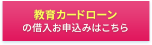 教育カードローンの借入お申込みはこちら