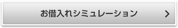 お借入れシミュレーション