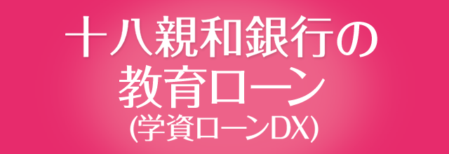 十八親和の教育ローン（学資ローンDX）