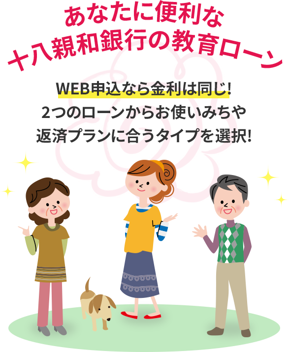 あなたに便利な十八親和銀行の教育ローン WEB申込みなら金利は同じ! 2つのローンからお使いみちや返済プランに合うタイプを選択!