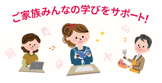 ご家族みんなの学びをサポート！
