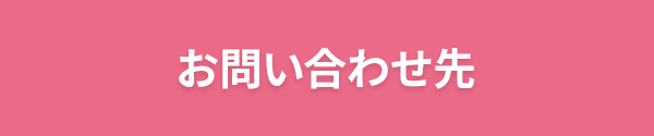 お問い合わせ先