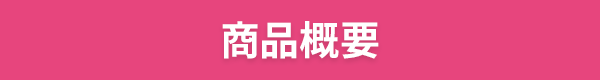 商品概要