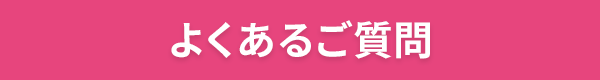 よくあるご質問
