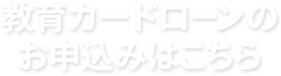 教育カードローンのお申込みはこちら