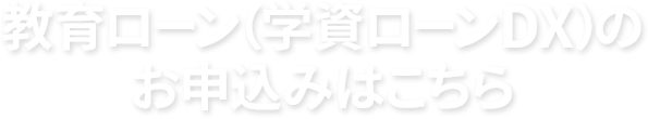 教育ローン（学資ローンDX）のお申込みはこちら