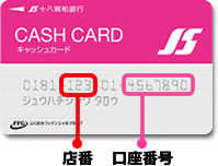 キャッシュカードでの店番 口座番号の確認方法 十八親和銀行